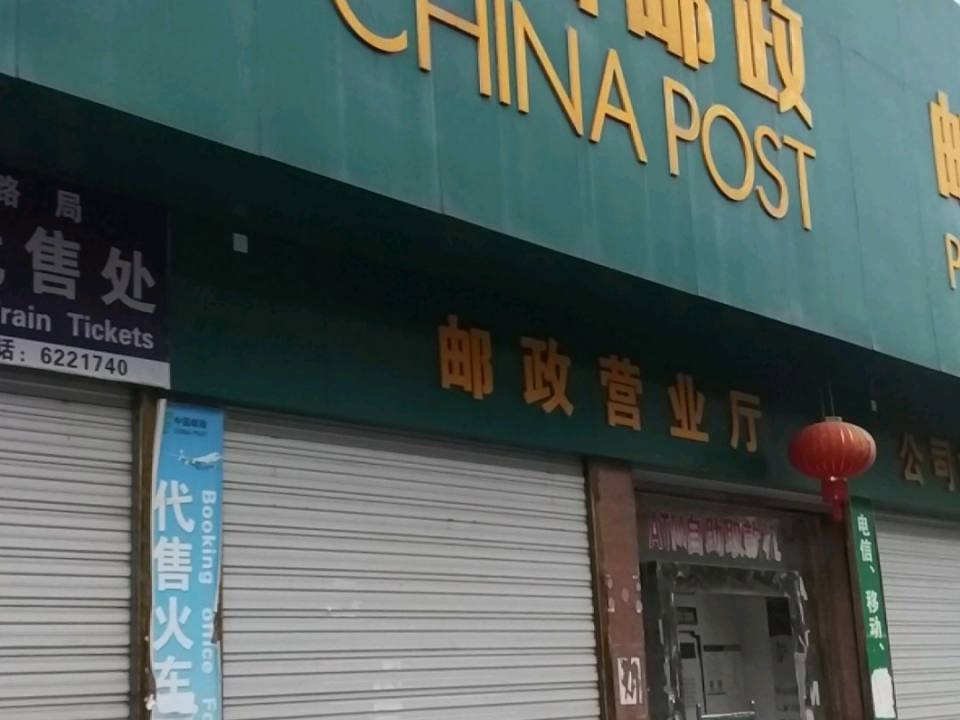 中国邮政(黎平县邮政局)