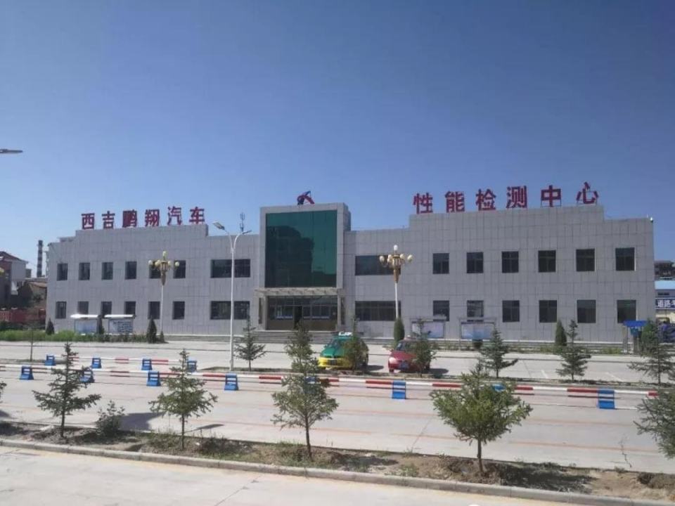 西吉县鹏翔机动车检测有限责任公司
