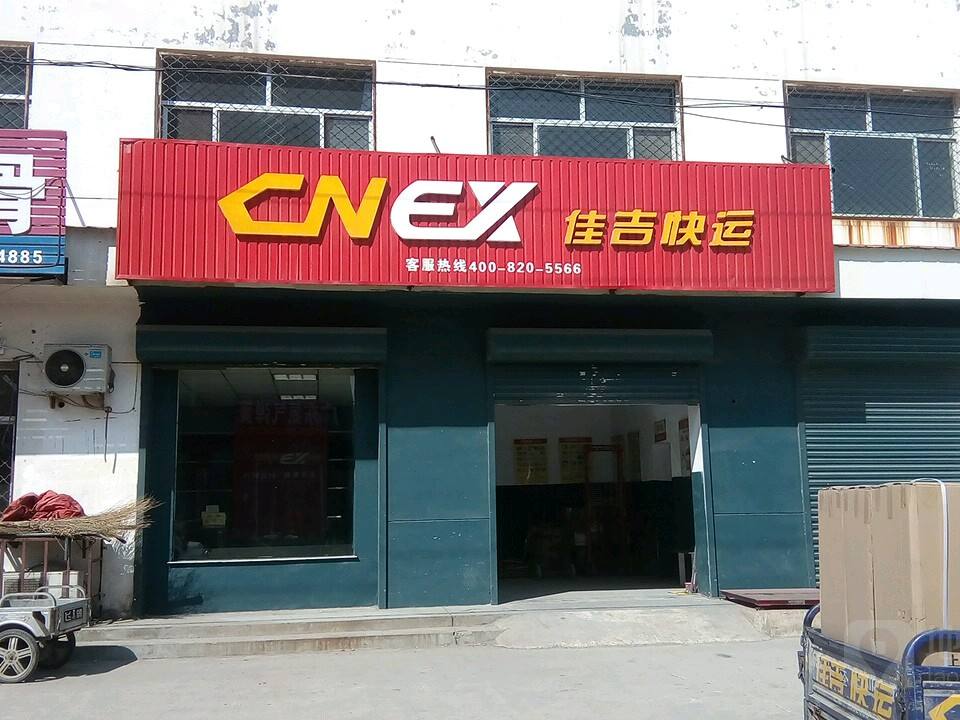 佳吉快运(泊镇人民政府东)