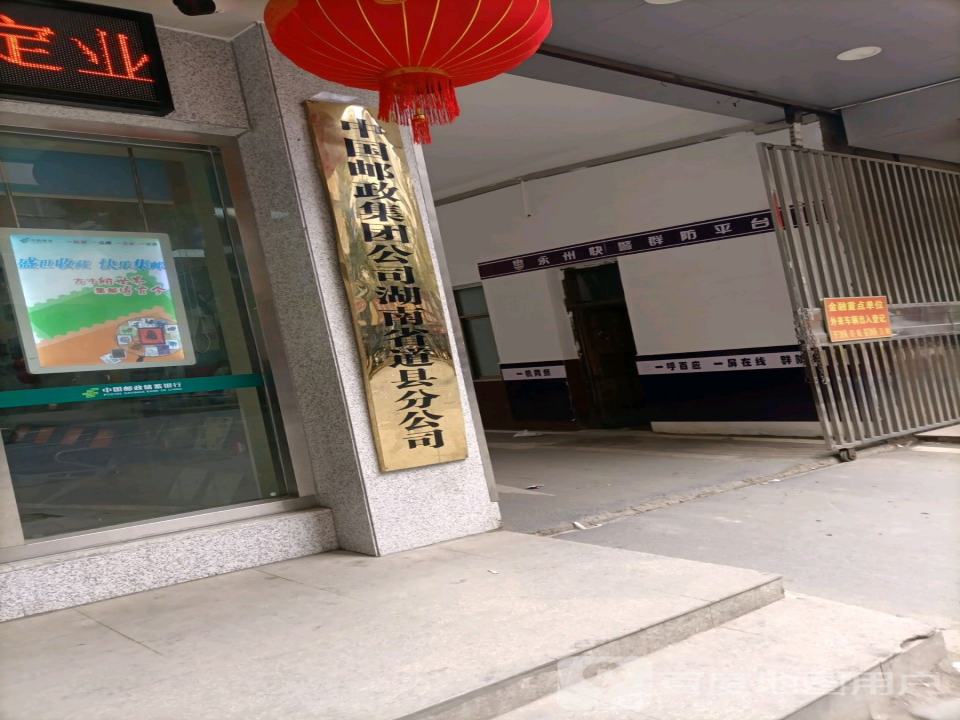 中国邮政(道县邮政局)