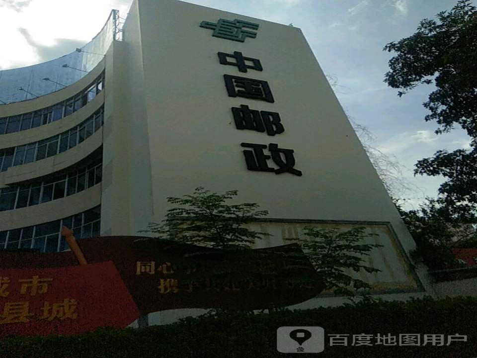 中国邮政(环城西路邮政支局)
