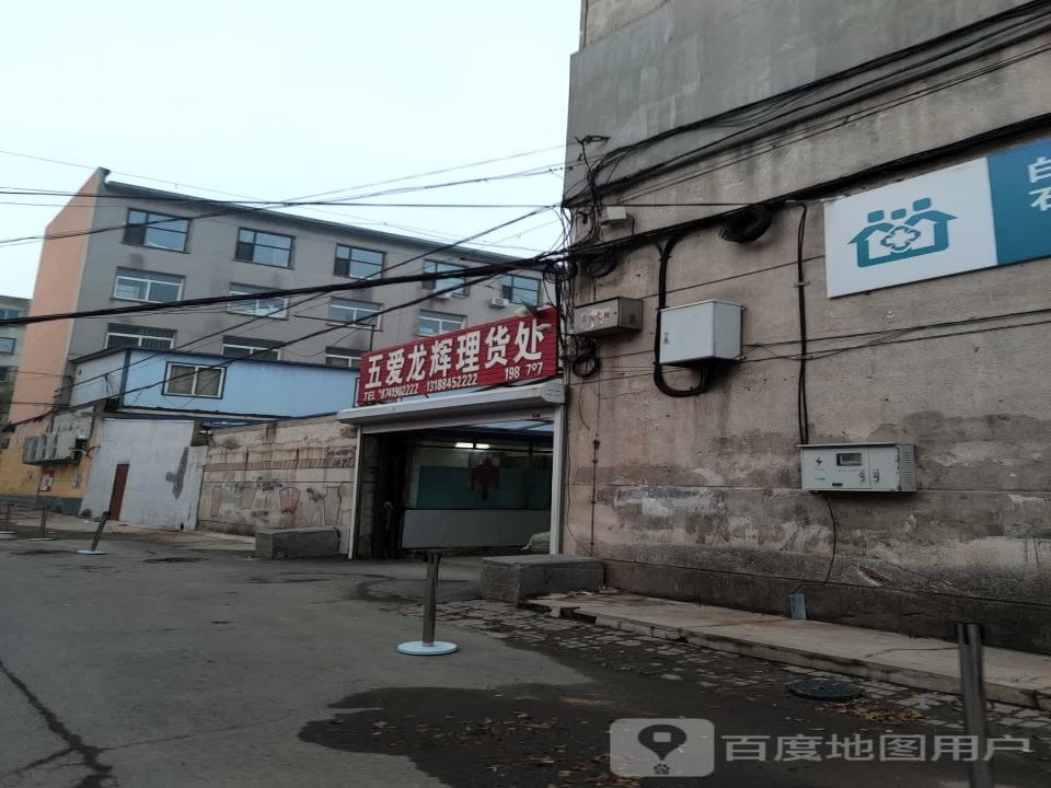 五爱龙辉理货处