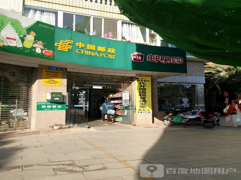 中国邮政邮乐购(霖雨路店)
