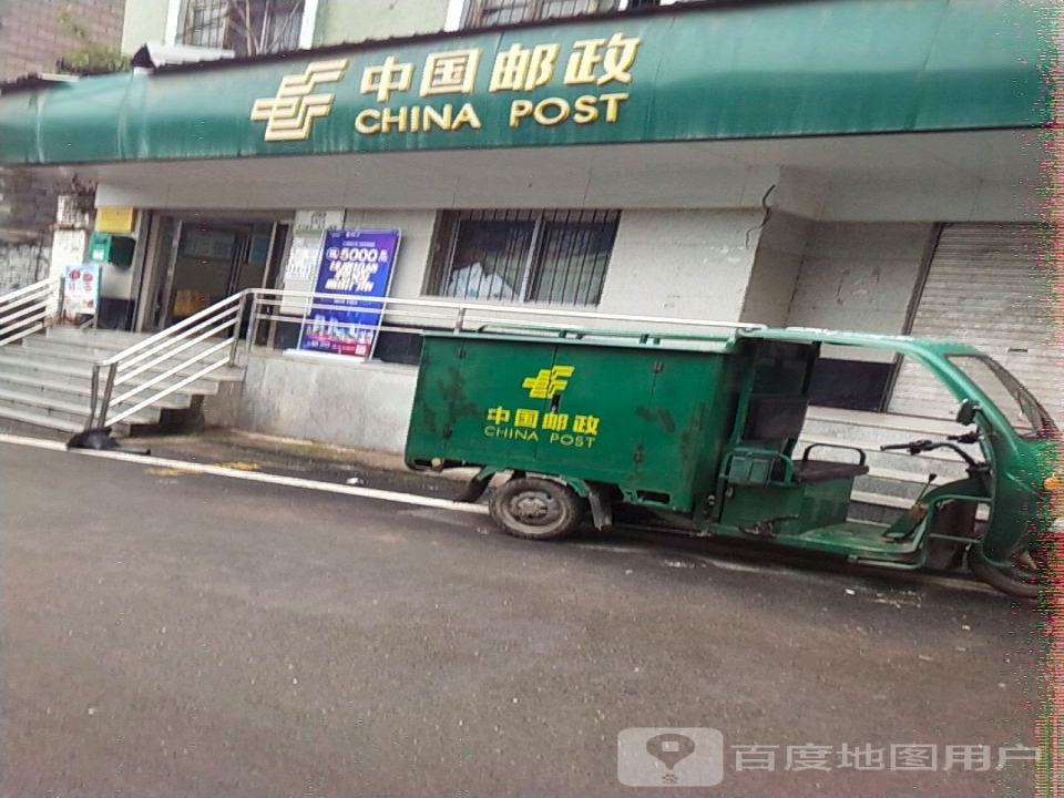 中国邮政(罗江邮政支局)