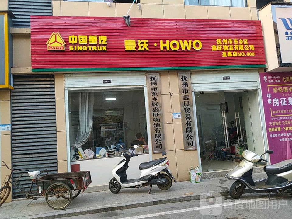 抚州市东乡区鑫旺物流有限公司