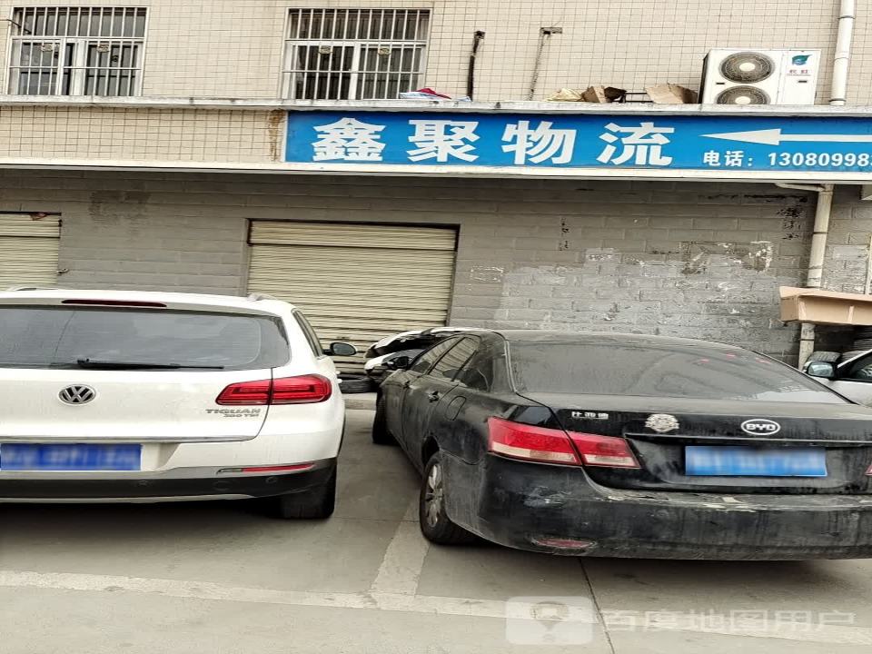 鑫聚物流