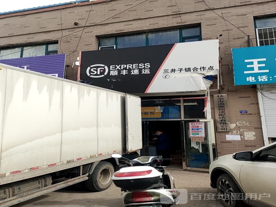 顺丰速运(三井子店)