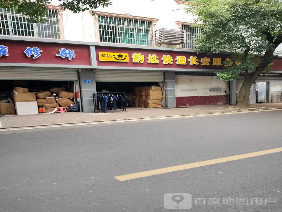 韵达速递(长安分部店)