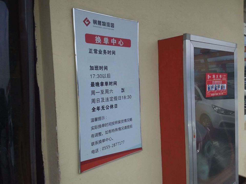 钢晨物流园-换单中心