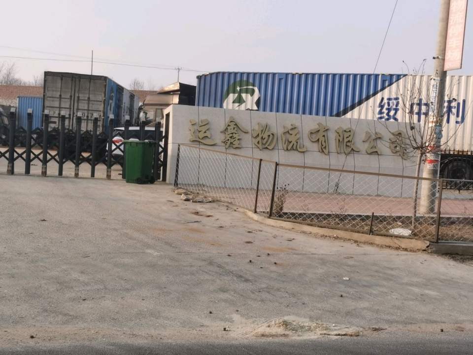 绥中县运鑫物流有限公司