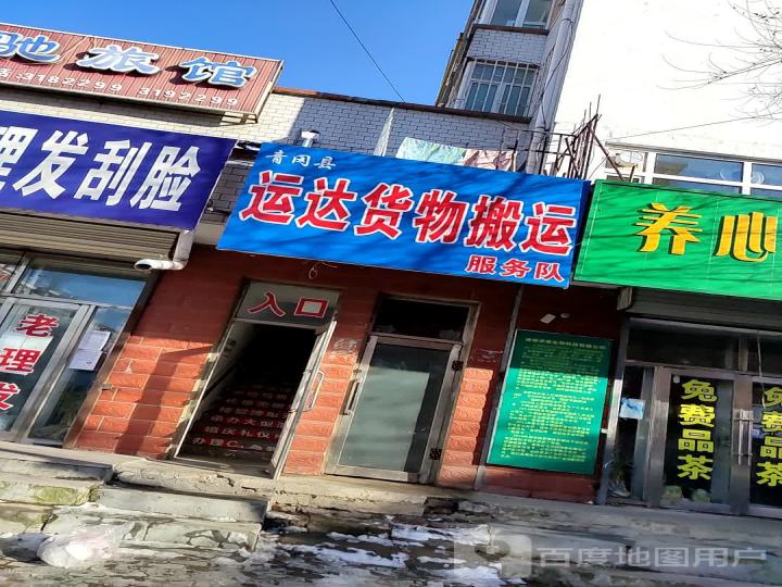 青冈县运达货物搬运服务队