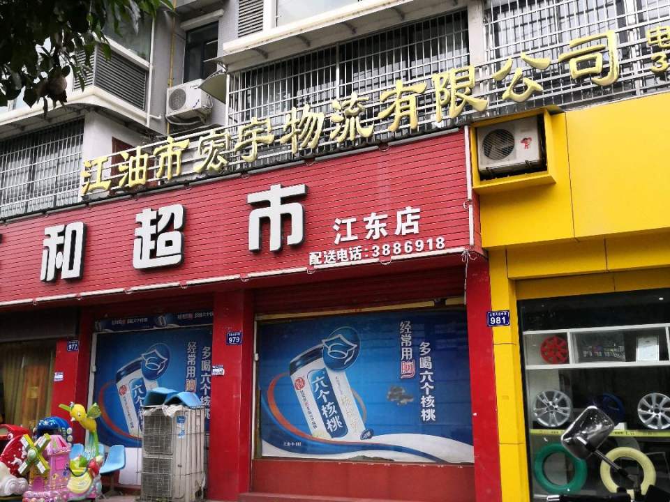 江油市宏宇物流有限公司