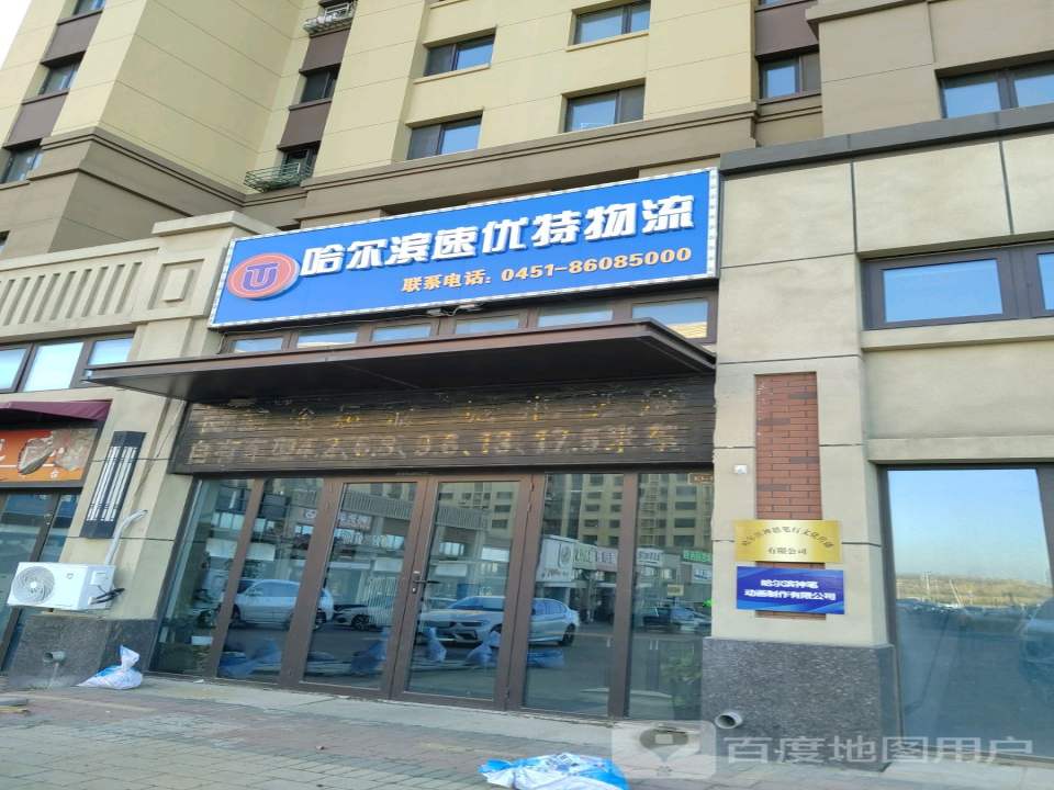 哈尔滨速优特物流