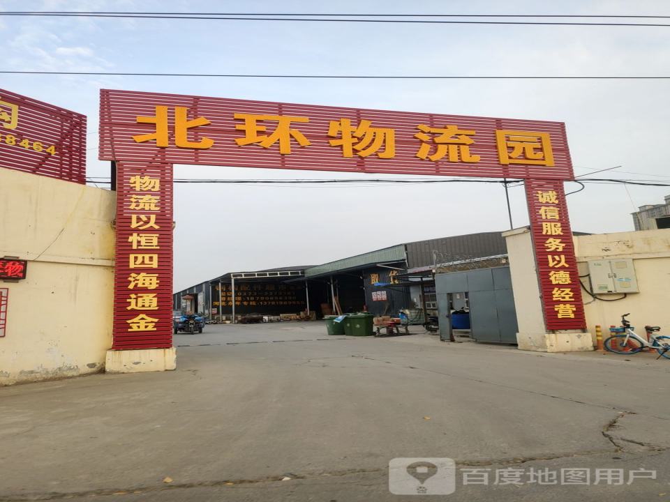 北环物流园