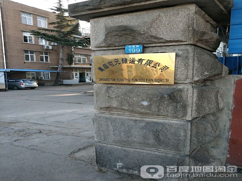 青岛屯元储运有限公司