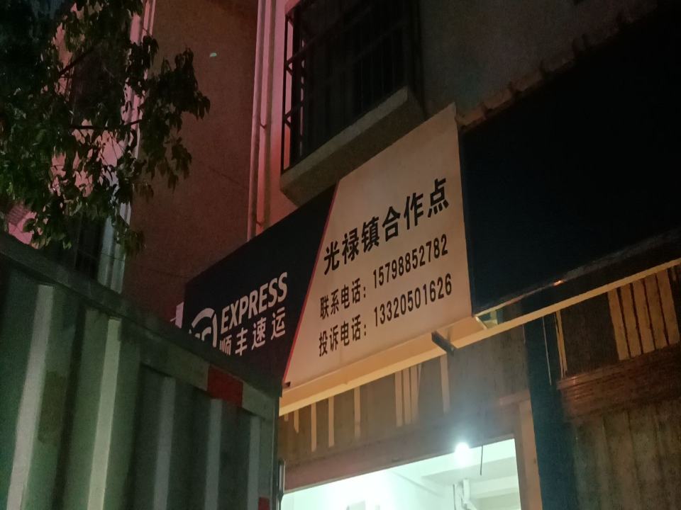 顺丰速运(光禄镇合作点)