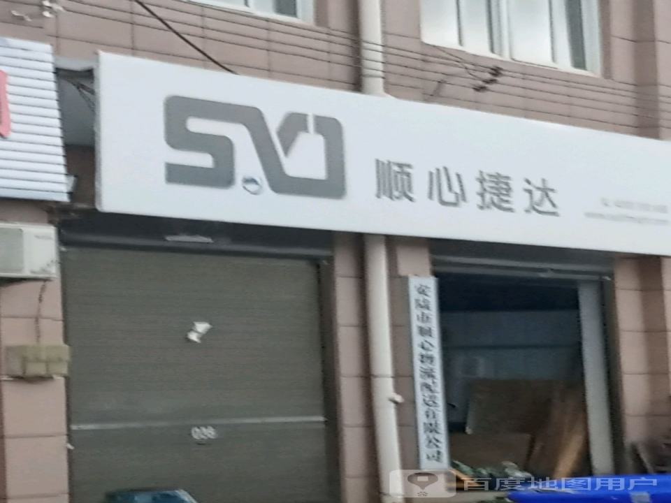 安陆市顺心捷达物流