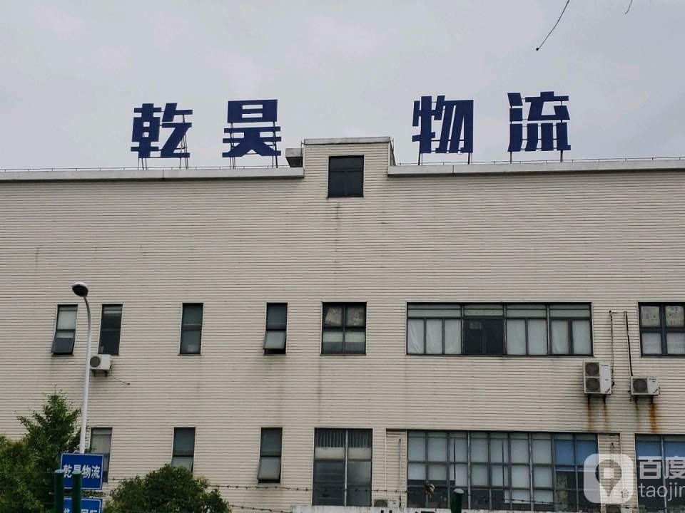 上海乾昊物流有限公司