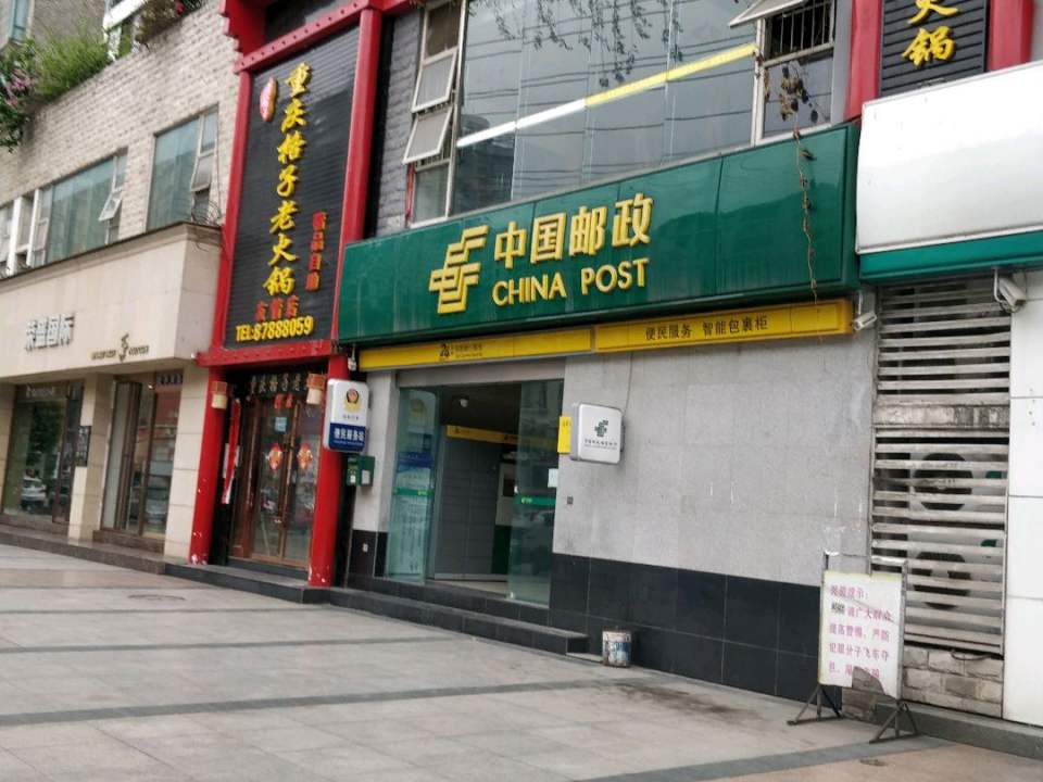 中国邮政(西区花园邮政所)