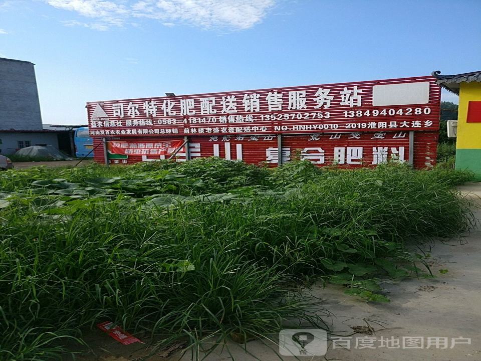 司尔特化肥配送销售服务站