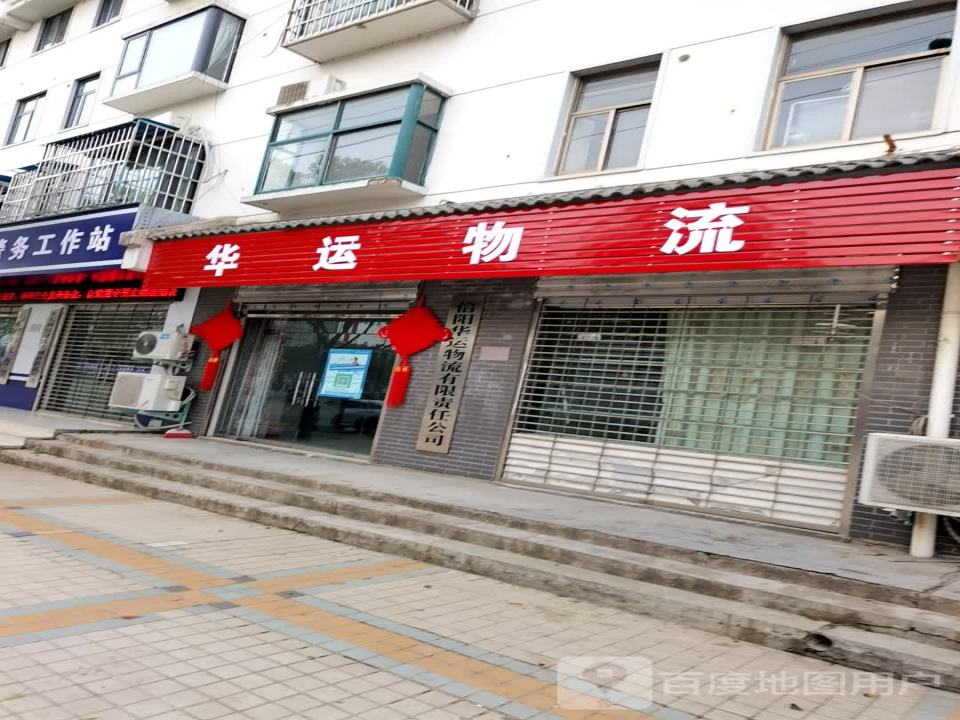 华运物流(珍珠大道店)