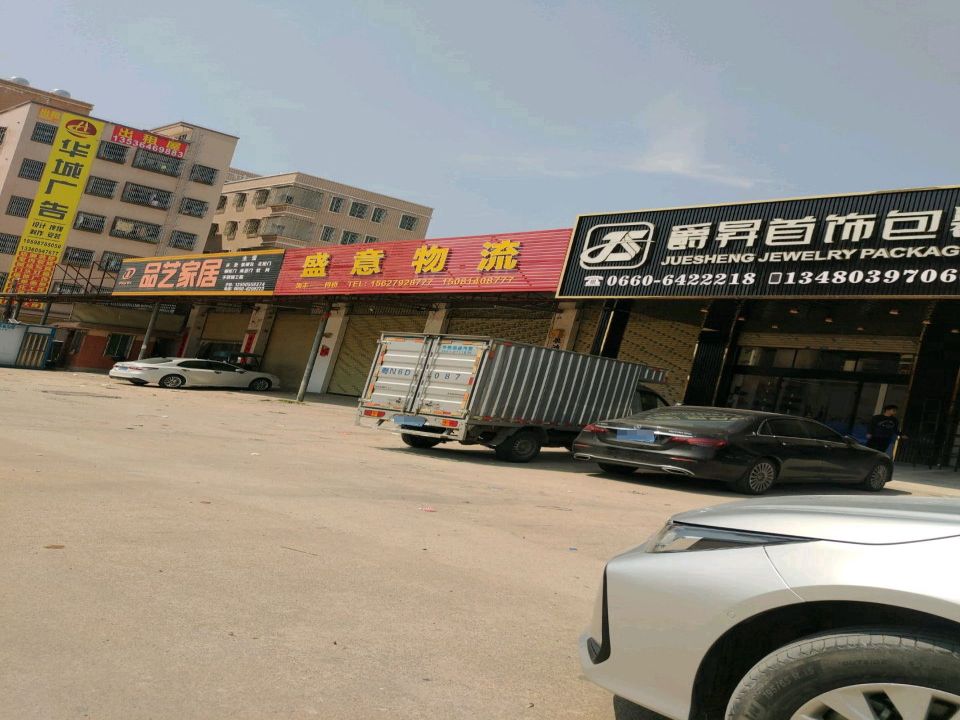 盛意物流