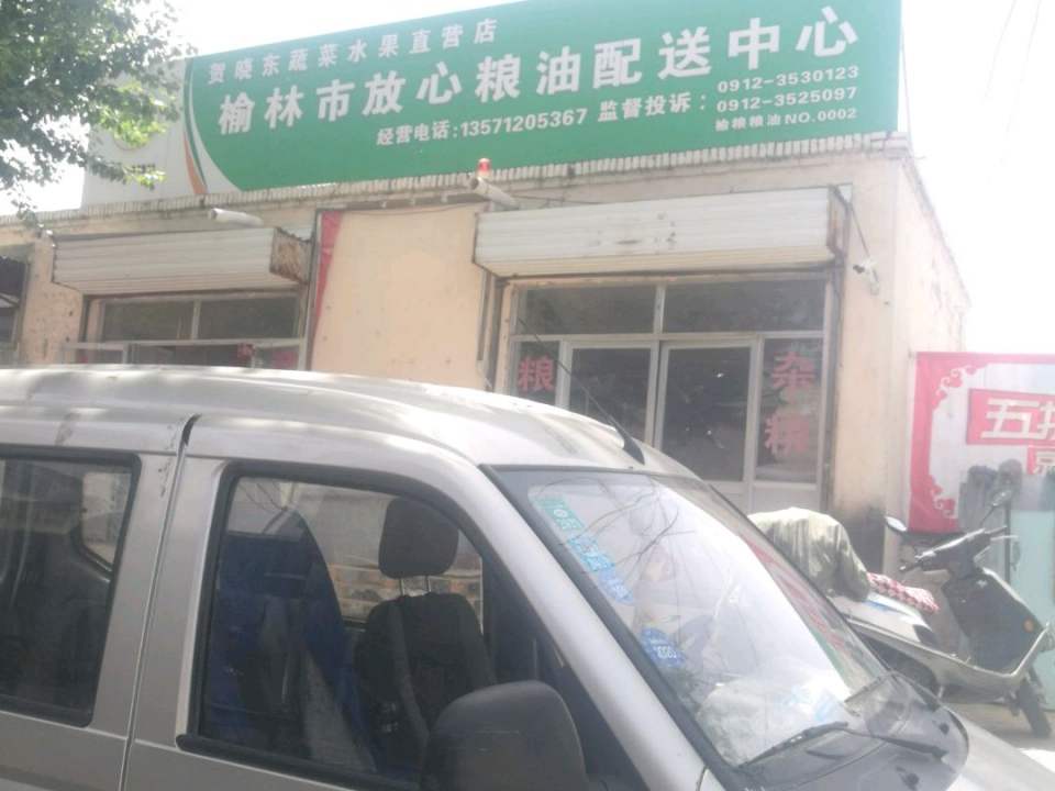 榆林市放心粮油配送中心