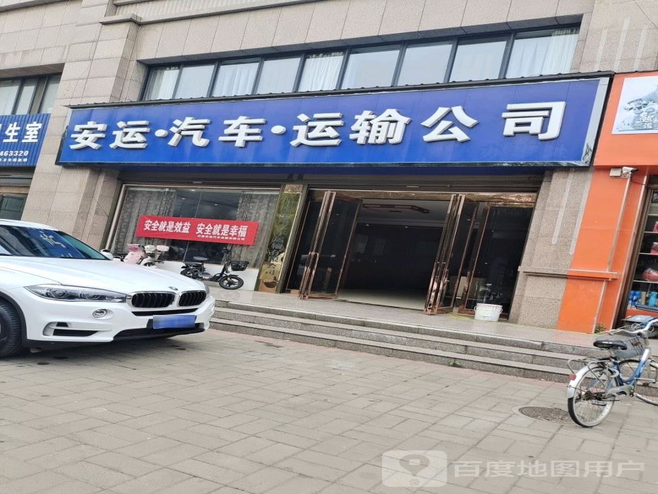 安运汽车运输公司