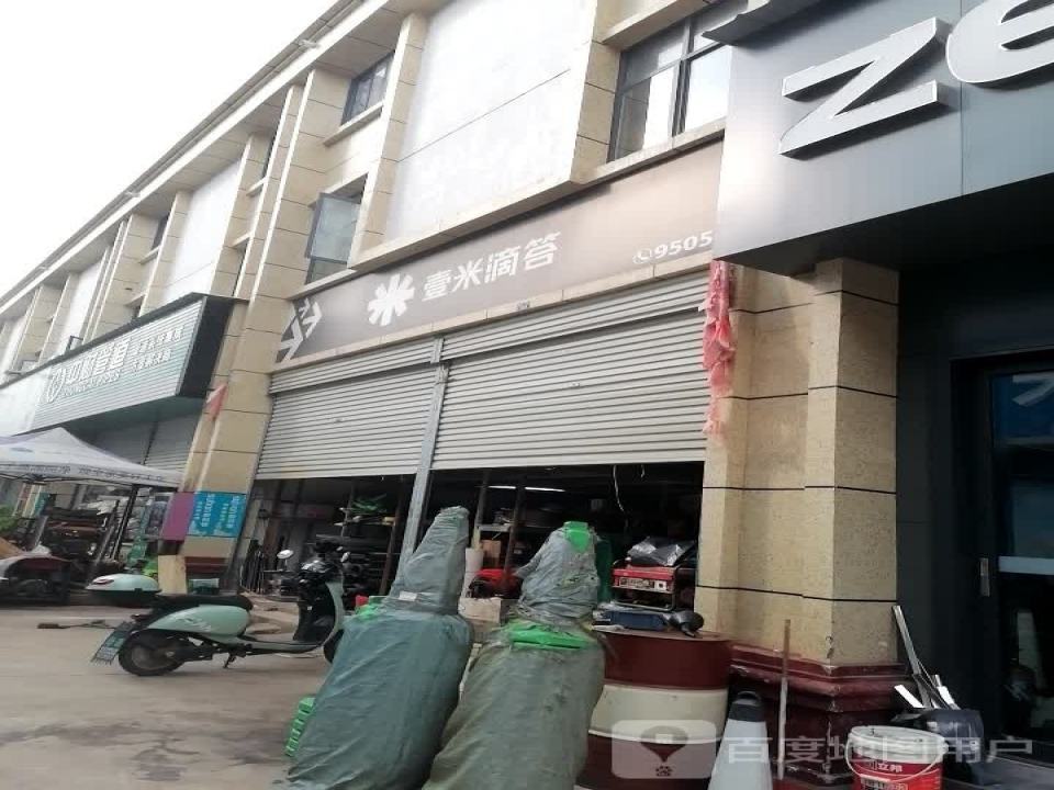 壹米滴答(环城南路店)