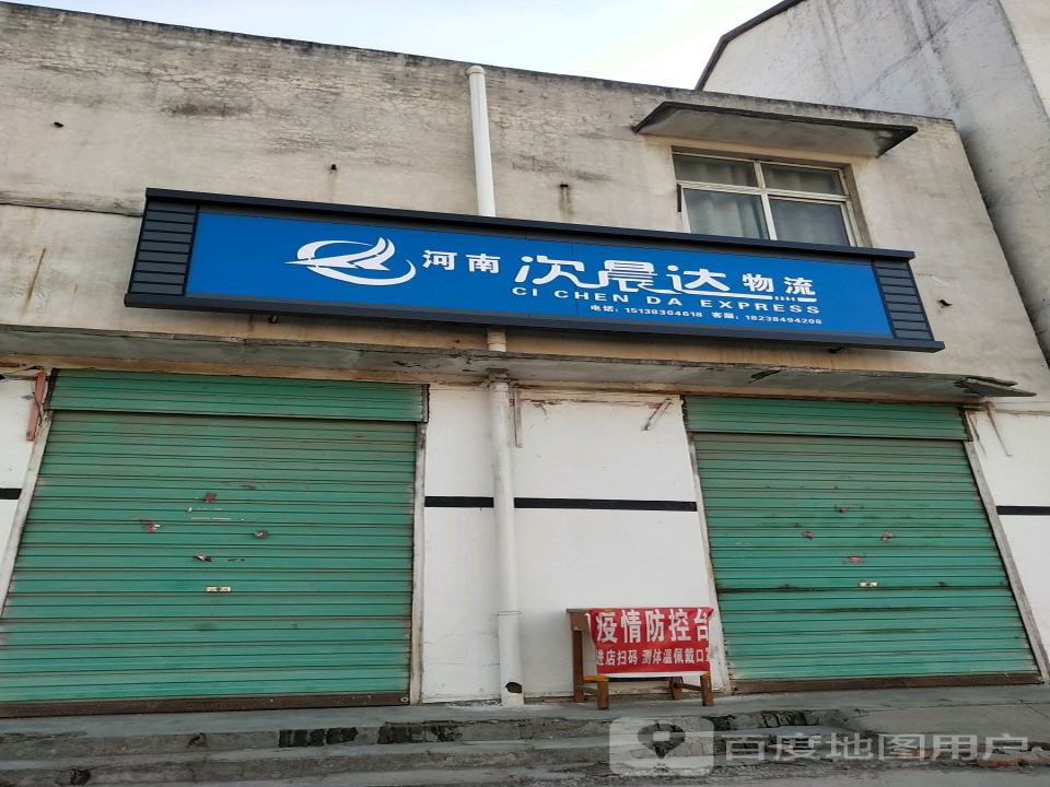 河南次晨达物流(宛丘大道店)
