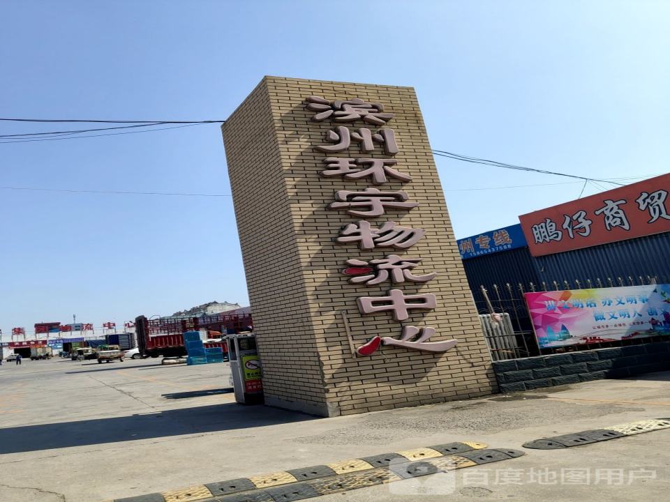 滨州环宇物流中心