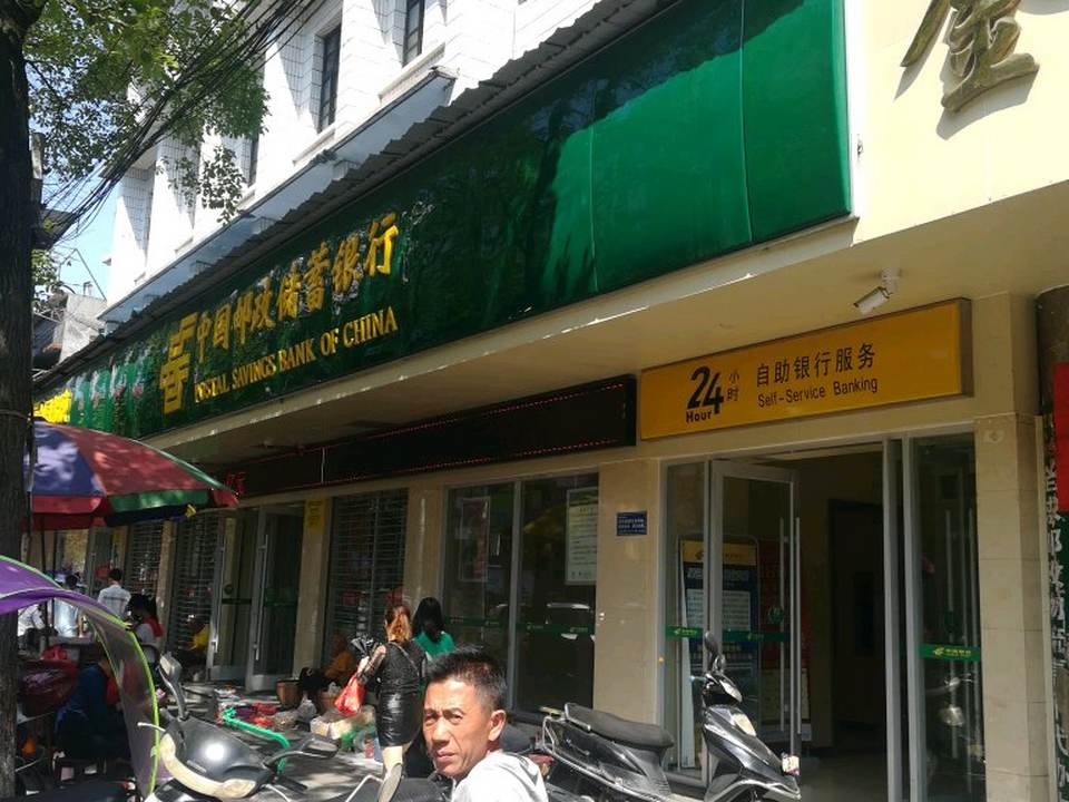 中国邮政储蓄营业厅(金穗大厦)