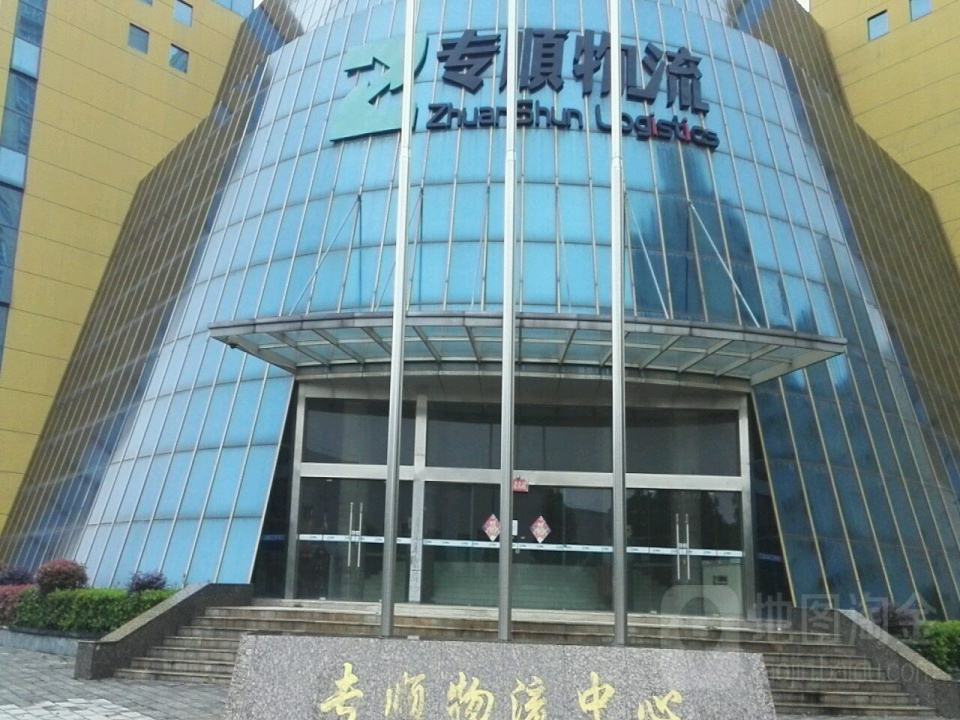 专顺物流