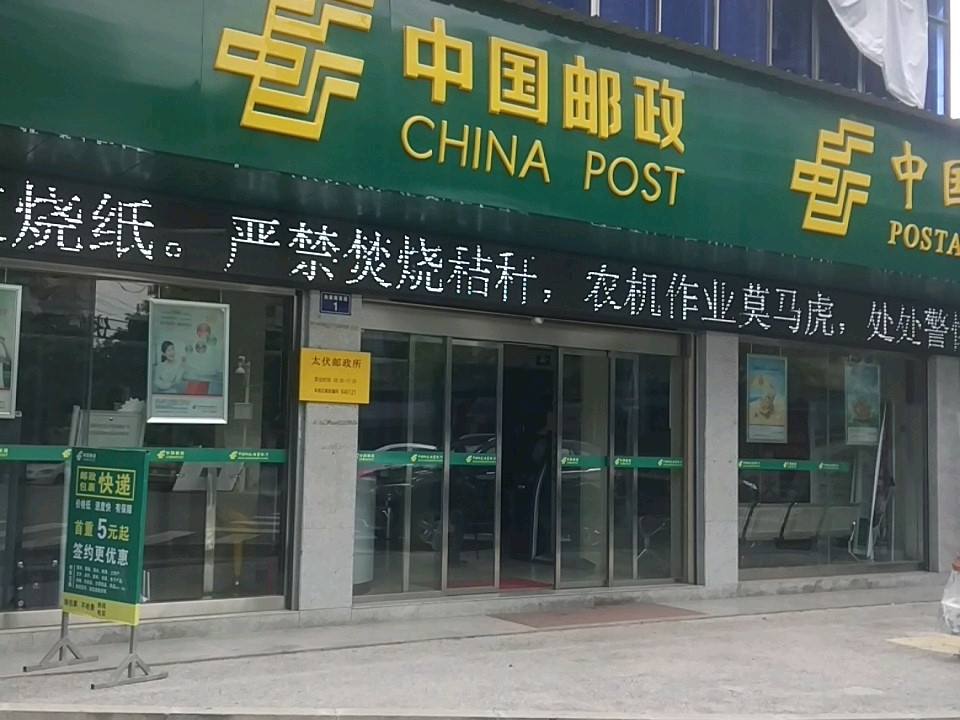 中国邮政(太伏邮政支局)