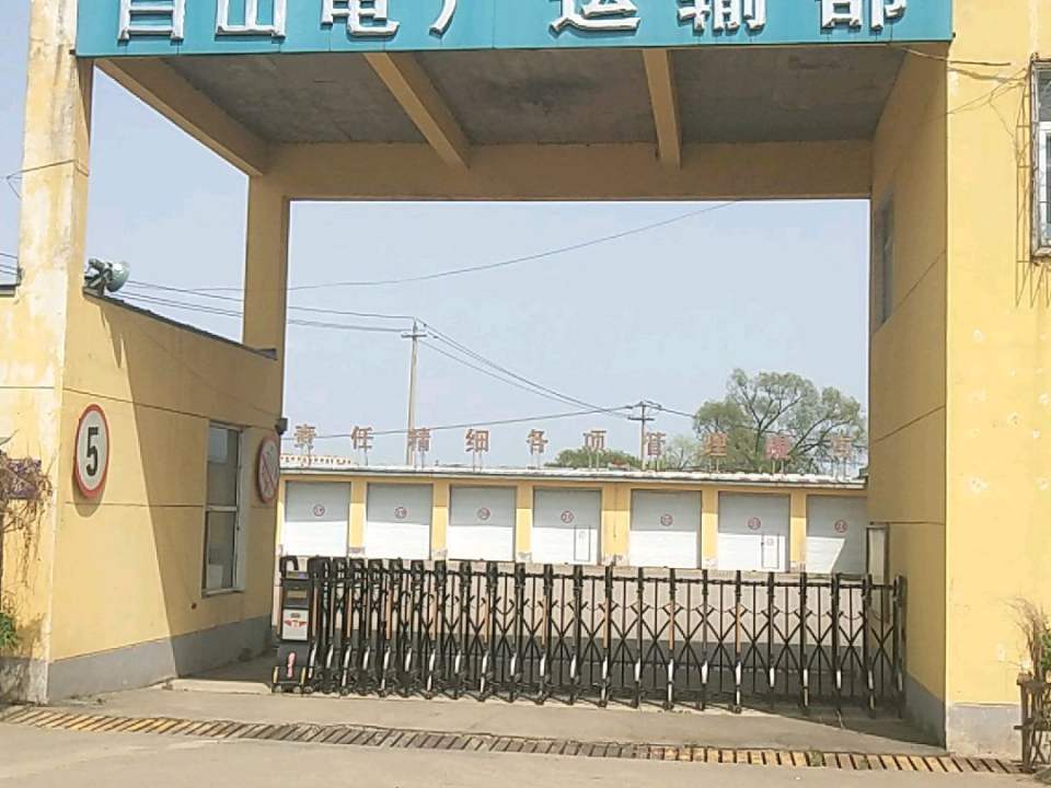 白山电厂运输部