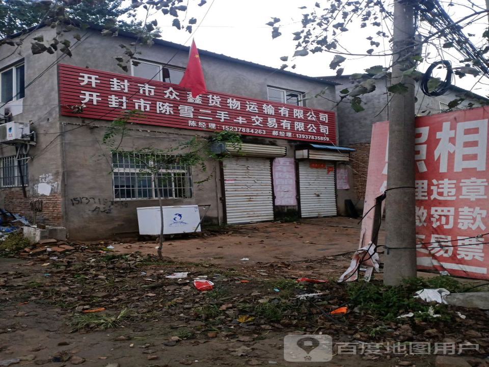 开封市众鑫货物运输有限公司