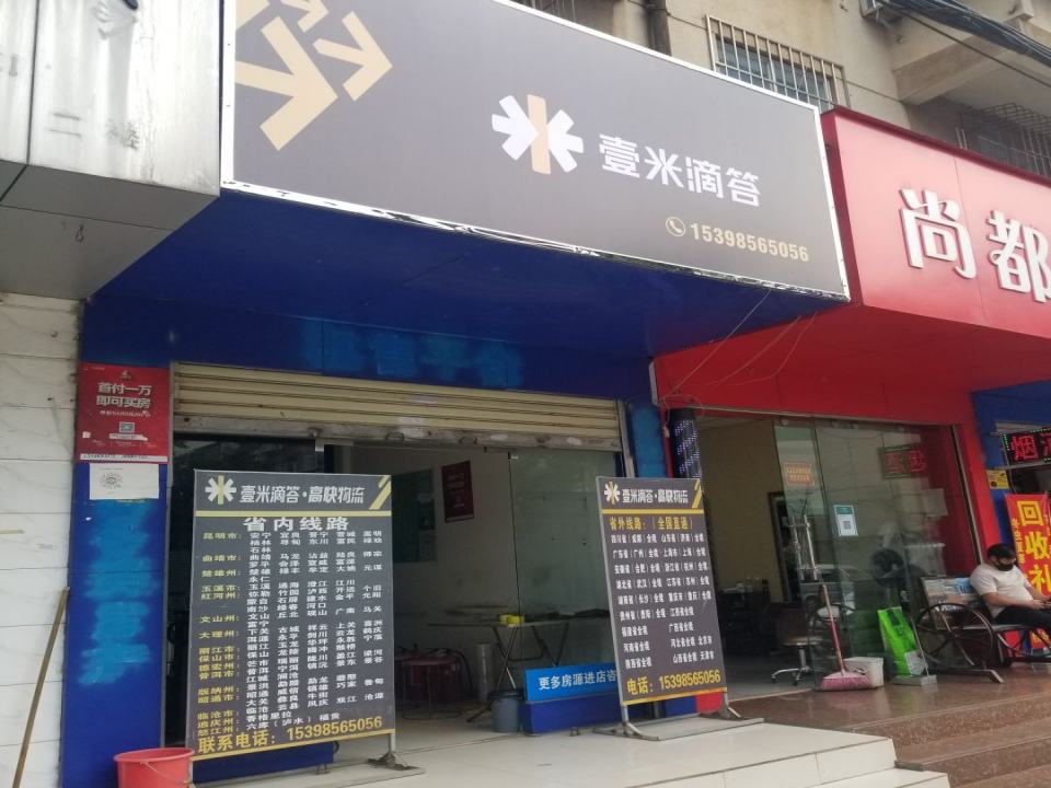 壹米滴答高快物流(新闻路店)