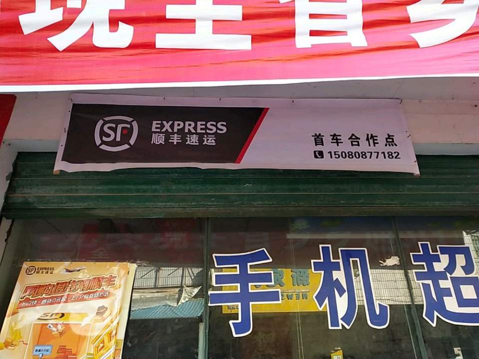 顺丰速运(首车镇合作点)