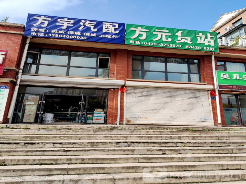 方元货站