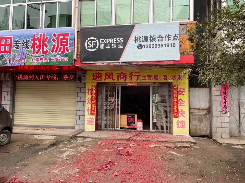 顺丰速运(三明市大田县桃源镇合作点)
