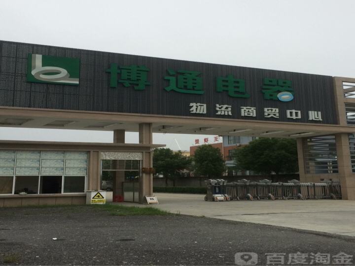博通电器物流商贸中心