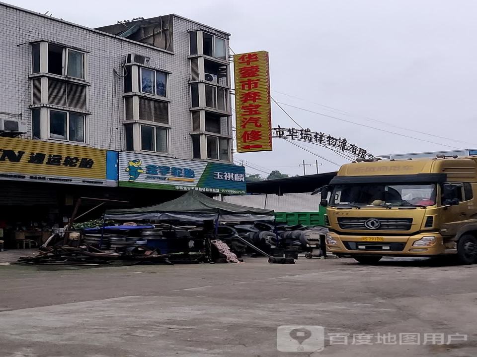 华蓥市华瑞祥物流有限公司