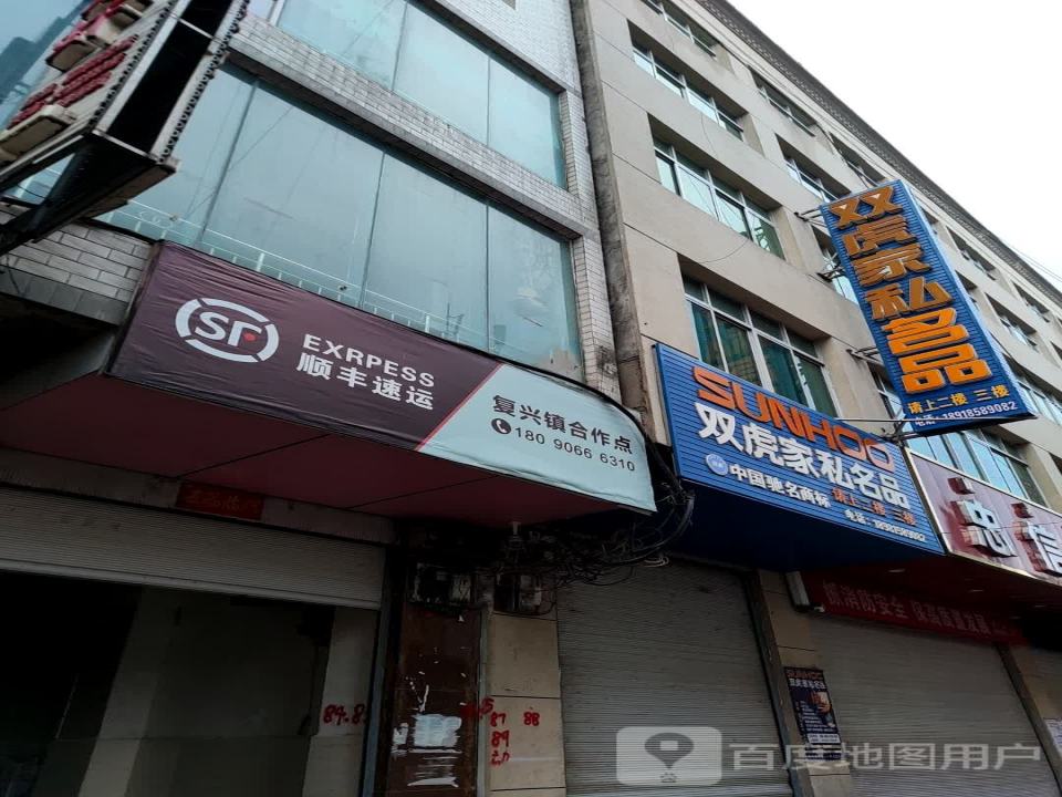顺丰速运(复兴镇合作点)