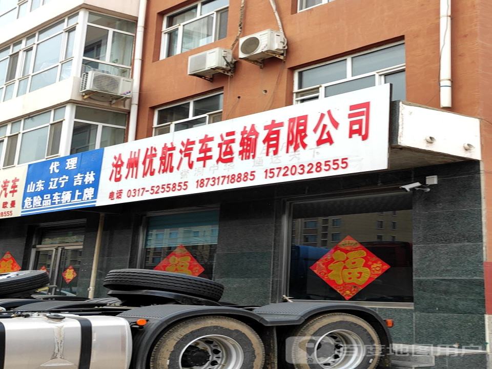 沧州优航汽车运输有限公司
