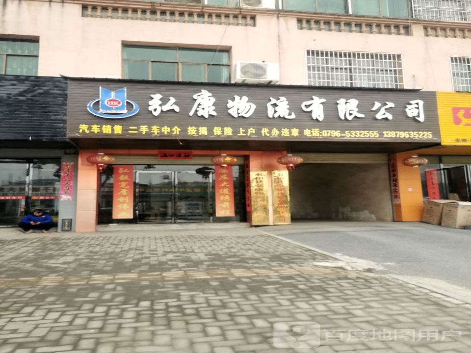 弘康物流有限公司