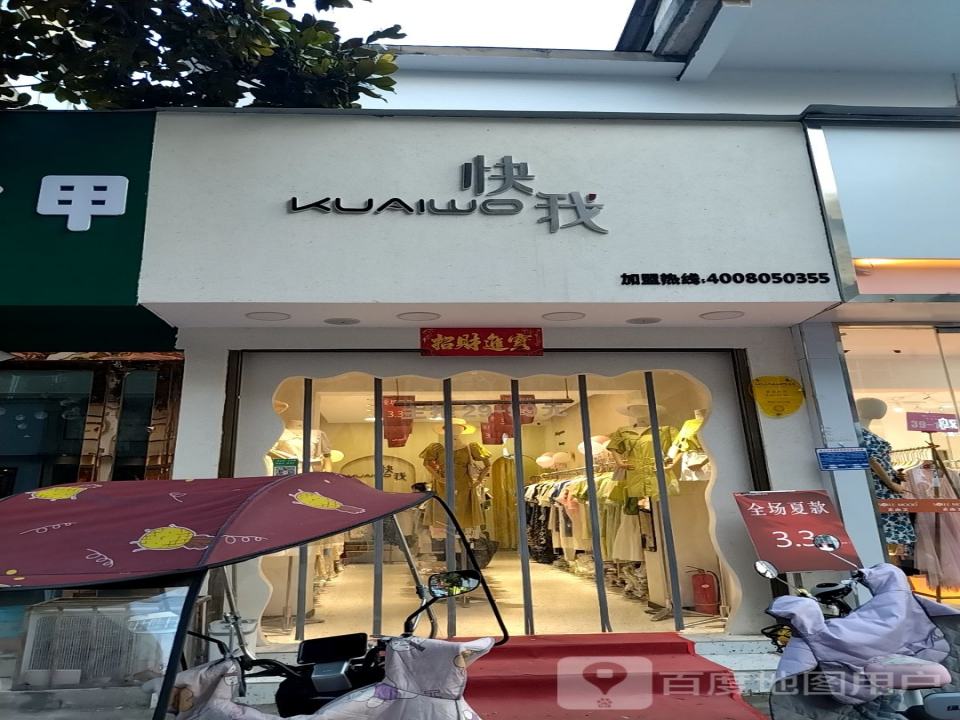 快我