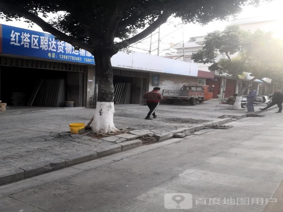 红塔区聪达货物运输服务部