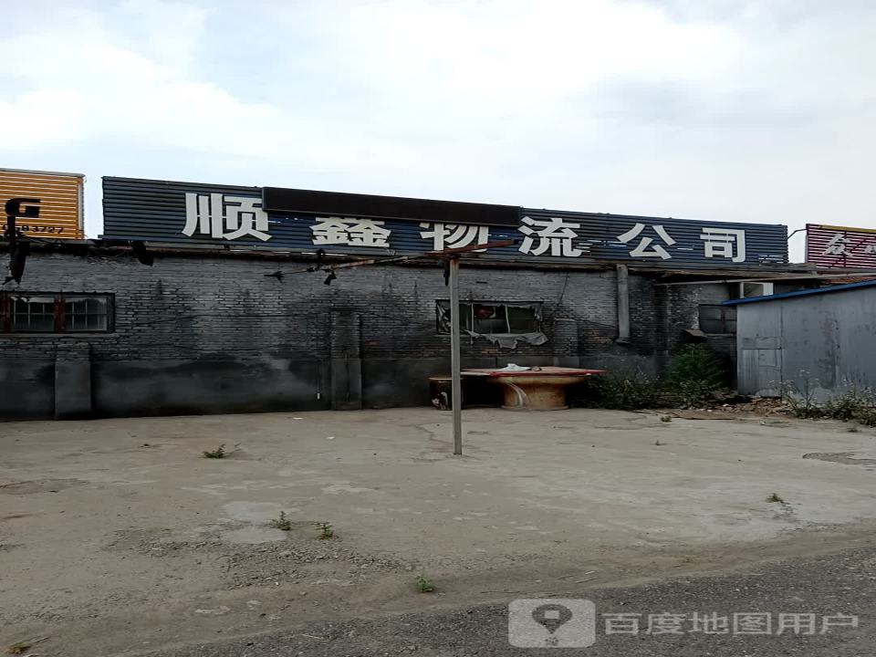 顺鑫物流有限公司