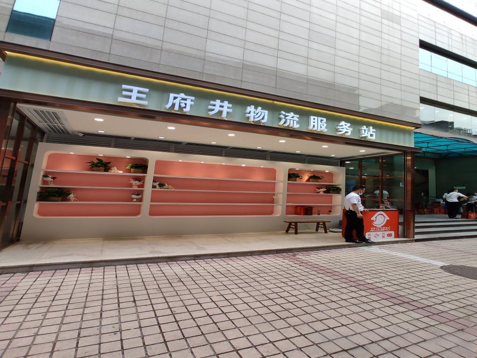 王府井物流服务站