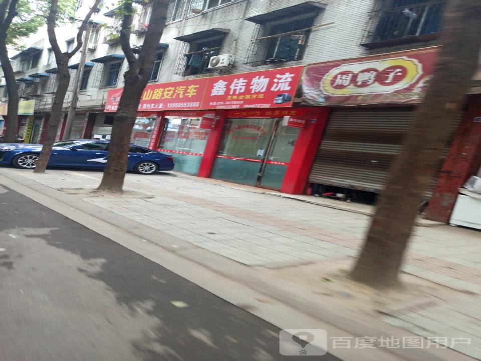 鑫伟物流